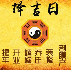莆田市择吉日