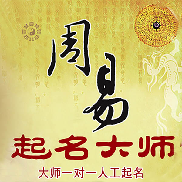 莆田市起名大师 莆田市大师起名 找田大师 41年起名经验